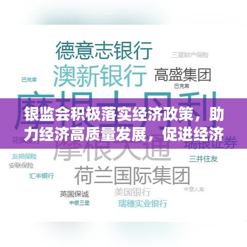 银监会积极落实经济政策，助力经济高质量发展，促进经济稳健前行