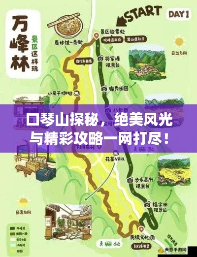口琴山探秘，绝美风光与精彩攻略一网打尽！