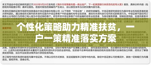 个性化策略助力精准扶贫，一户一策精准落实方案