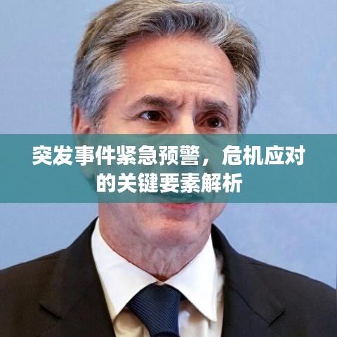 突发事件紧急预警，危机应对的关键要素解析