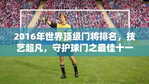 2016年世界顶级门将排名，技艺超凡，守护球门之最佳十一人！