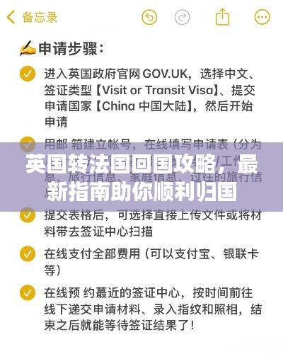 英国转法国回国攻略，最新指南助你顺利归国