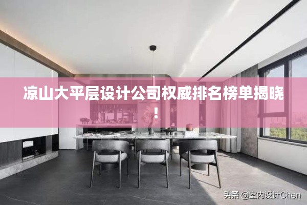 凉山大平层设计公司权威排名榜单揭晓！