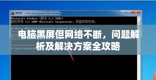 电脑黑屏但网络不断，问题解析及解决方案全攻略