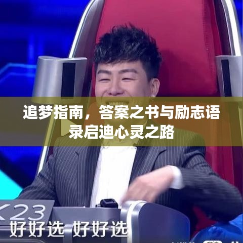 追梦指南，答案之书与励志语录启迪心灵之路