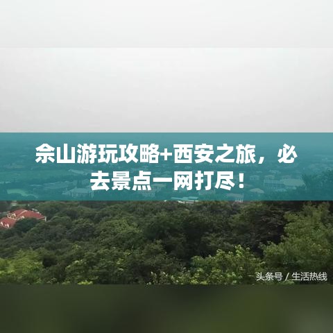 佘山游玩攻略+西安之旅，必去景点一网打尽！