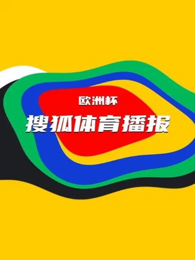 搜狐体育官方下载,高速解析响应方案-UHD_v1.635