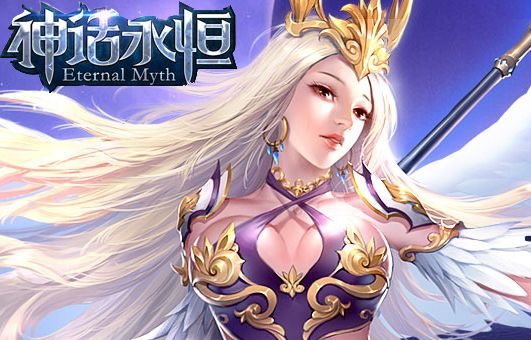 神话永恒iOS激活码跟荣耀单机版,实时解析说明_开发版1_v6.711