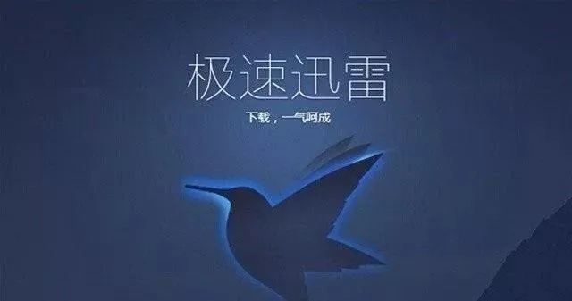迅雷与iTunes，版本演进简史及激活码、下载的重要性