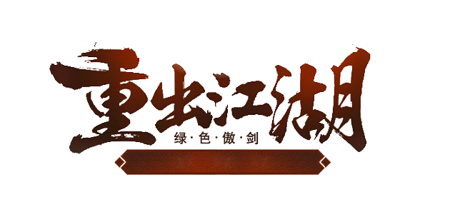 重出江湖手游同官方电视直播软件下载,实地分析数据应用|SHD_v10.176