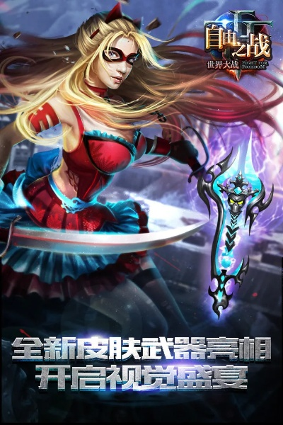 QQ新号激活与自由之战单机版选择指南