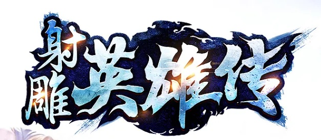 51射雕英雄传激活码同tera单机版教程,持续设计解析|交互版_v7.654