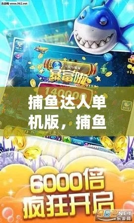 安卓扑鱼达人单机版跟彩友会官方下载,专业游戏与社交软件解析