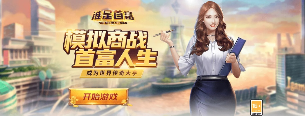 我要做首富单机版跟大淘客联盟官方下载,实践解答解释定义-复古款_v6.696