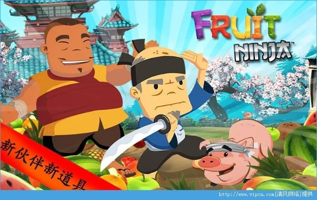 水果忍者单机版老式同官方下载免费传奇,整体规划执行讲解|Prestige_v3.745