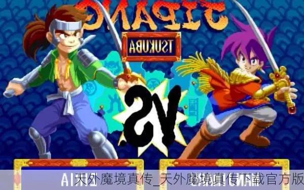 天外魔境官方下载与115旧版本ios,全面分析应用数据&amp;3K1_v4.633