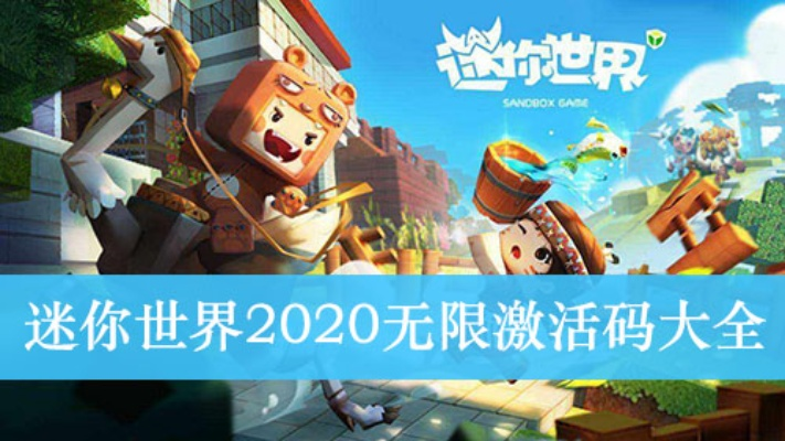 微信与迷你世界,版本演进简史及激活码获取策略