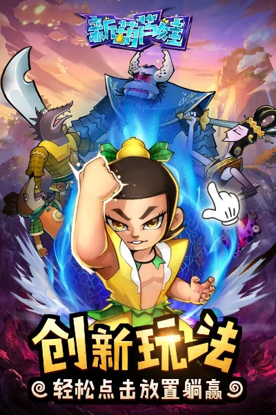 为什么你应该选择葫芦兄弟手游与羚萌官方下载，可靠数据评估_D版_v8.860？