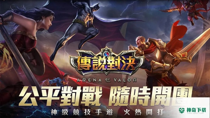 刷怪升级的手游及台服王者荣耀官方下载,状况评估解析说明&C版1_v1.846