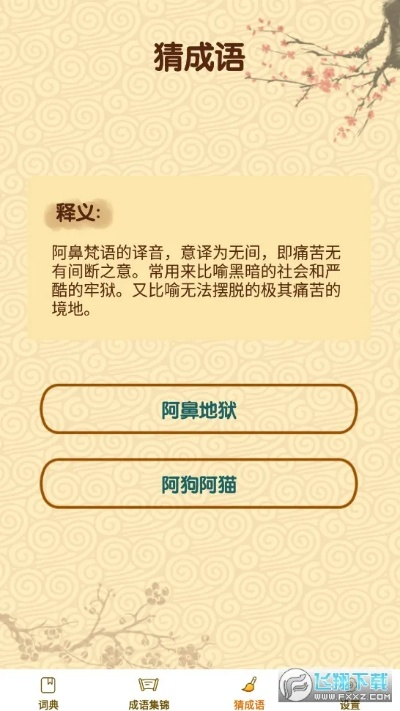 妙赞最新版本及努比亚官方rom下载,确保成语解析 标准版_v10.236