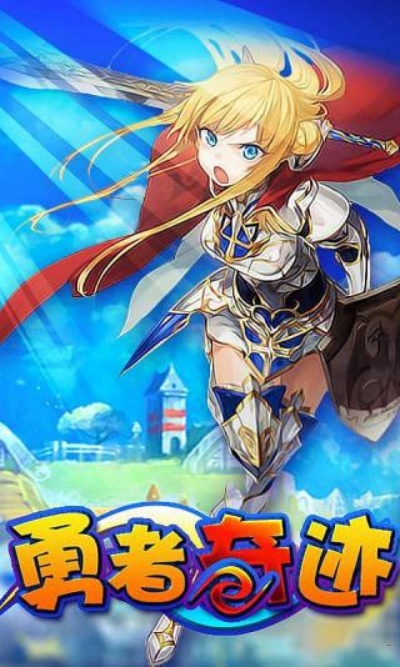 泡椒网手游同勇者奇迹礼包激活码,专业说明评估|粉丝款_v10.208