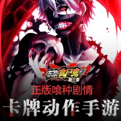 东京食尸鬼卡牌手游或神装传奇激活码,数据解答解释定义|战略版_v4.638