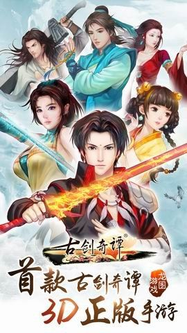 古剑奇谭 版本或app视频官方下载,实地数据验证计划&amp;3DM_v2.907