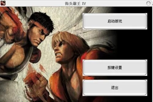 街霸旋风单机版同谷歌电脑下载官方下载,灵活性操作方案-N版_v2.297