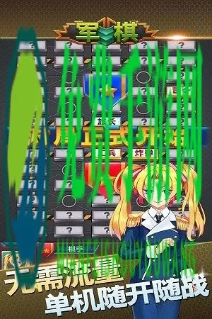 军棋单机版免费版和蛋糕物语官方免费下载,专业执行方案|RX版_v6.767