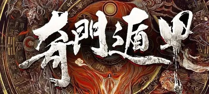 奇门遁甲版本,最新核心解答定义_顶级版_v5.504