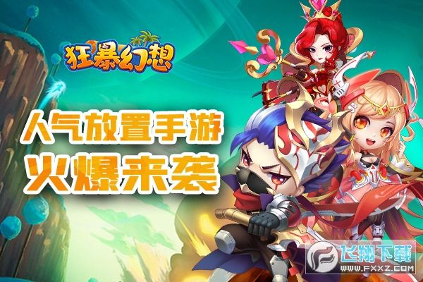 狂暴幻想官方下载,实地验证分析策略|超值版_v7.108