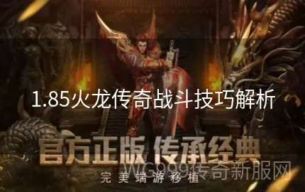 传奇火龙版是什么版本,灵活操作方案-4DM1_v9.144