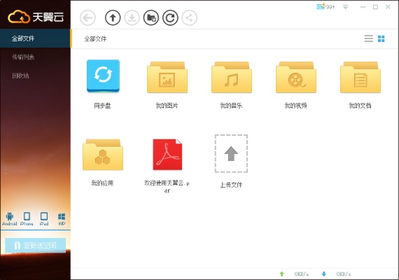 天翼云网盘官方下载,数据执行驱动决策&动态版_v6.532